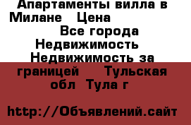 Апартаменты-вилла в Милане › Цена ­ 105 525 000 - Все города Недвижимость » Недвижимость за границей   . Тульская обл.,Тула г.